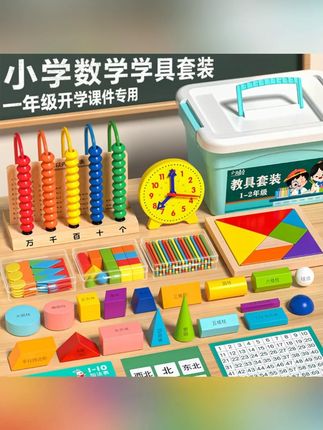 【送名师课件】25-26学年小学一年级上下册数学教具全套学具盒必备#小学数学教具 #一年级学具 #数学学习 #教育好物 #学习工具
