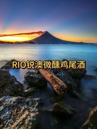 【微醺套餐】RIO锐澳微醺鸡尾酒3度果酒低度酒3度酒气泡酒聚餐#仙女都在喝什么 #夏日特饮 #男士神仙单品 #无限回购的宝藏单品 #在抖音入手的好东西