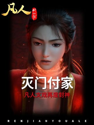 正义或许会迟到,但绝不会缺席!! #国漫 #凡人修仙传 #韩立 #韩立胶带期第一战 #韩立豪夺付家胶带
