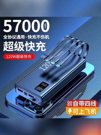 #黄子韬 推荐【3c认证】57000毫安超级快充充电宝大容量自带线手机2/5万移动电源#充电宝 #快充充电宝 #好物推荐🔥 #充电宝推荐