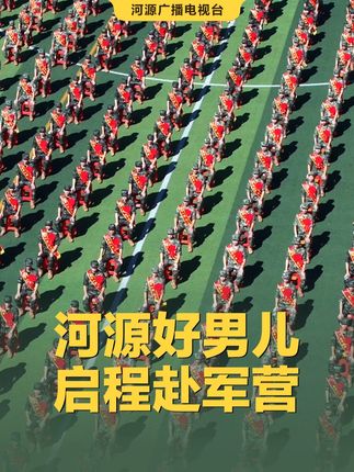 着戎装,踏征程!今天(9月16日)上午,河源市2025年下半年入伍新兵欢送仪式在河源职业技术学院举行。新兵身着戎装、披绶带、戴红花,满怀豪情踏上投身国防、保卫祖国的新征程。