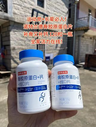 运动党+长辈必入!诺特兰德骨胶原蛋白片,补骨又补钙,120粒一瓶,全家活力在线!#诺特兰德 #骨胶原蛋白钙