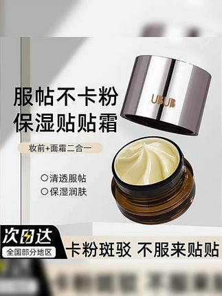 不会还有哪个小仙女还没用过贴贴霜吧,难怪化妆卡粉不服帖,快试试这款妆前保湿贴贴霜,用了它后肉眼可见的妆容更通透服帖了,真的巨好用 #贴贴霜 #底妆 #强烈推荐 #我可真会买 #DOU小助手