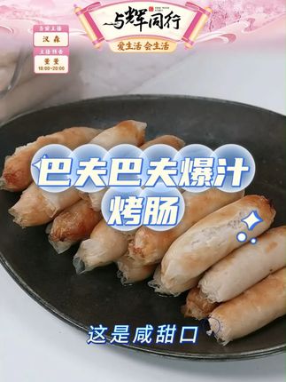 【巴夫巴夫】爆汁脆皮烤肠原味1kg( 200g*5袋 )共25根#烤肠 #爱生活爱美食 #空气炸锅美食 #脆皮烤肠#巴夫巴夫烤肠