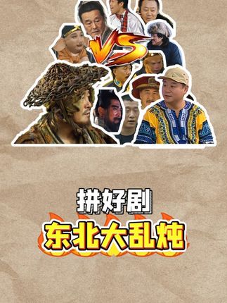 叮咚,谁呀,东北乱炖拼好剧! #拼好剧 #想看什么自己剪 #东北乱炖 #混剪 #真实生活分享计划 纯属娱乐,影视片段混剪!