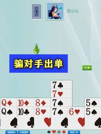 掼蛋精彩实战 骗对手出单#掼蛋