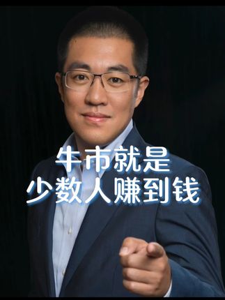 牛市就是少数人赚钱才是健康的!欲罢不能中前行! #认知#干货分享#康波周期#财经#彤商学院底层逻辑专栏@吕晓彤