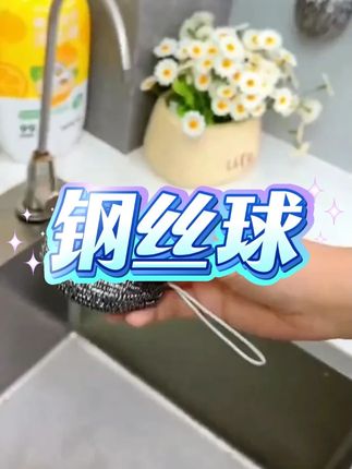 厨房清洁神器!自带挂绳钢丝球6.99发4个 #清洁好物  #省钱攻略