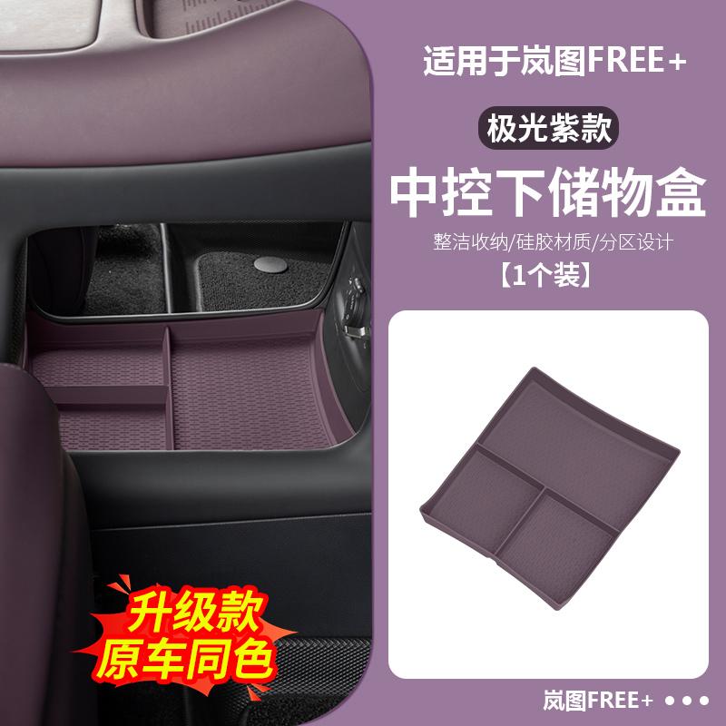 适用2025岚图FREE+中控下储物盒 中控扶手下层硅胶内饰整理收纳盒#好物推荐🔥 #汽车改装升级 #专车专用 #高级感车饰品 #大数据推给有需要的人