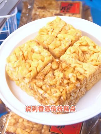 我再也找不到比它更好吃的沙琪玛了!#沙琪玛 #奇华饼家 #奇华沙琪玛 #进口食品