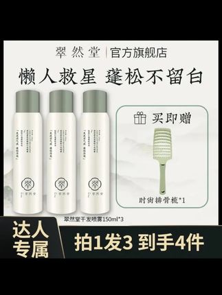 翠然堂免洗蓬松干发喷雾懒人学生清爽去油空气感达人专属 #翠然堂干发喷雾 #免洗喷雾 #去油喷雾 #懒人喷雾 #学生干发喷雾