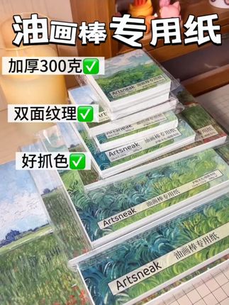 油画棒专用纸我只推荐这一款! 用过一次就会无限次回购!加厚300克非常厚实!双面纹理好抓色,尺寸也齐全#油画棒专用纸 #油画棒画纸 #油画棒工具分享 #油画棒小技巧 #在抖音入手的好东西