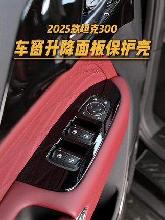 内饰质感总感觉差点意思?可以看看车窗升降面板保护壳。三色可选 #坦克300改装 #坦克300越野 #坦克300