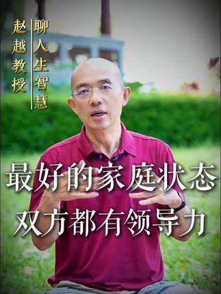 一个家庭最好的状态,就是夫妻双方,都有领导力,领导力并不是说一定要当老大,而是愿意为了家庭,需要什么角色就扮演什么角色,都想着为家庭做些什么,这样的家庭又怎么可能不幸福呢?#赵越 #领导力 #婚姻感情 #修行 #认知提升