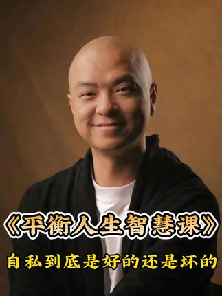自私一定是错的吗? 不同的人对于自私的表现方式是不一样的《平衡人生智慧课》,谁学谁有益#情感 #自私 #人生智慧语录 #自我成长与修炼 #dou+小助手上热门