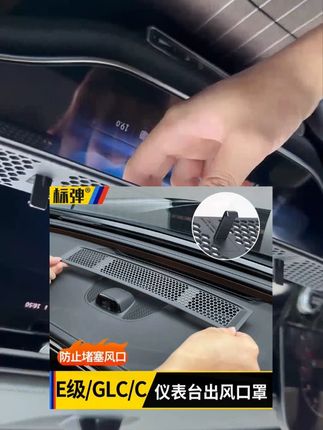 出风口防护罩 适用奔驰E300L/E260L仪表台出风口防护罩改装车内饰用品配件大全  #出风口防护罩 #仪表台出风口防护罩 #防护罩