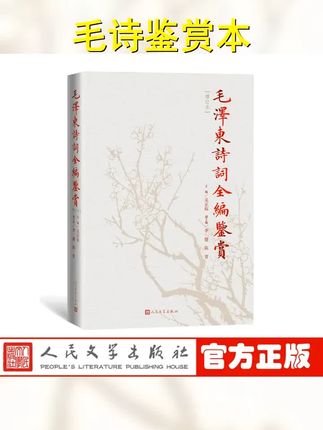 官方正版毛泽东诗词全编鉴赏增订本吴正裕李捷陈晋著毛泽东诗词 #伟人诗词催人奋进 #伟人诗词大气磅礴 #伟人诗词 #官方正版毛泽东诗词全编鉴赏增订本吴正裕李捷陈晋著毛泽东诗词