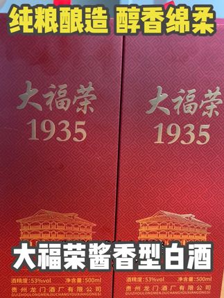 喜欢小酌一杯的,一定要试试这个大福荣的纯粮53度酱香型白酒,醇厚绵柔,空杯留香#白酒 #口粮酒  #纯粮酒  #以酒会友 #好喝不贵 #酒蒙子的日常