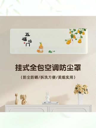 2025新款空调防尘罩空调罩挂机挂式通用保护罩衣全包室内空调套#空调防尘罩 #空调保护 #新款家居好物 #通用空调罩 #室内好物