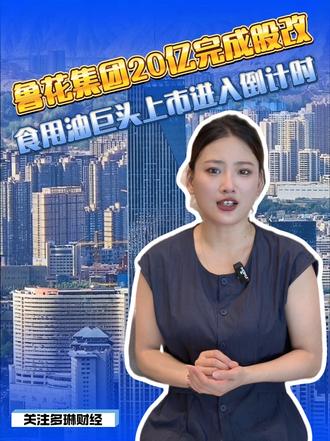鲁花集团20亿增资完成股改:食用油巨头上市进入倒计时?