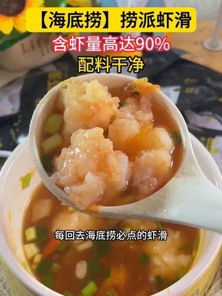 这个价格到手10包的海底捞虾滑真的太划算了!含虾量高达90%,配料干净,孩子吃着也放心#虾滑 #妈呀太好吃了 #快来一起尝个鲜 #好好吃饭