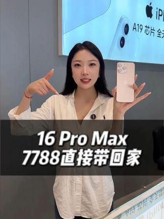 #热点#数码科技#16promax#17#性价比