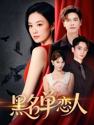 黑名单恋人全集刘瀚阳王宇婧-阿夹克斯