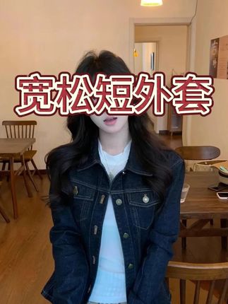 女短外套宽松型秋季POLO领直下摆常规短款常规款水洗 #牛仔外套 #百搭显瘦 #微宽松 #修身显瘦 #小众设计感