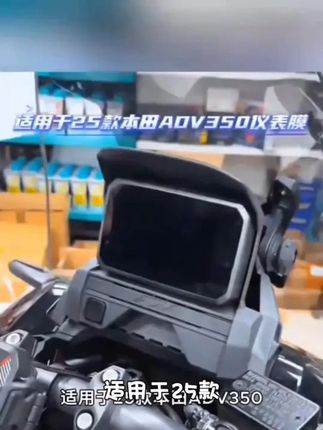适用于25款本田ADV350改装仪表盘保护罩防水盖仪表盘外壳装饰 #汽车用品 #数码科技 #科技改变生活 #专业运动相机配件 #热成像推荐性价比最高