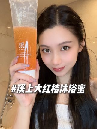 原来生理性喜欢也是可以作弊的~ #溪上大红桔沐浴蜜 #沐浴露 #橘子汽水