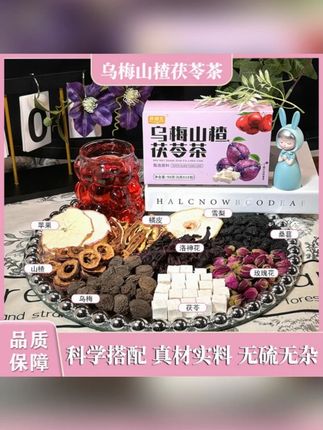 养维生乌梅山楂茯苓茶搭配玫瑰苹果洛神花同款乌梅汤2.0免煮茶包#乌梅山楂 #茶包 #乌梅山楂茯苓茶 #免煮茶包 #酸梅汤