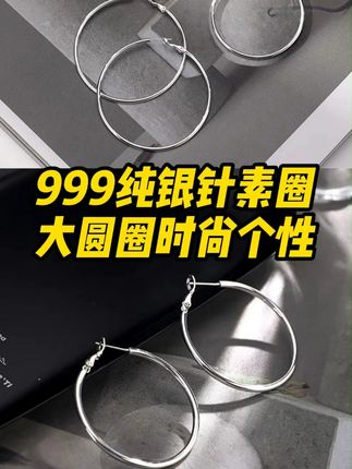 喜欢戴饰品的一定会有几个素圈,百搭修饰脸型! #素圈耳环 #素圈 #大圈圈耳环 #超便宜超划算 #仙女必备