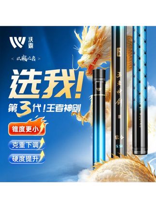 沃鼎王者神剑三代鱼竿手杆超轻硬碳素钓鱼竿小综合鲫鱼台钓大物竿 #沃鼎王者神剑三代 #超轻硬碳素材质 #小综合鲫鲤竿 #台钓大物竿 #钓鱼竿