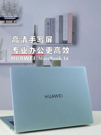 华为电脑助力你高效办公 #电脑 #华为 #大学生选电脑 #职场
