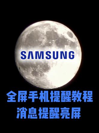 三星手机全屏提醒亮屏设置教程 | 不错过一条信息 #三星手机隐藏功能 #亮屏提醒 #三星手机 #三星消息通知 #全屏提醒