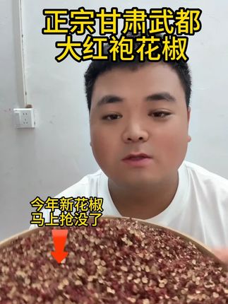 都是精选甘肃陇南的武都大红袍花椒,自家自然晾晒,无熏染不添加东西,收到货干干净净没有杂质,味道比平常的花椒更麻更有味道,喜欢的抓紧去看看#花椒 #大红袍花椒 #农产品 #三农 #张东在农村