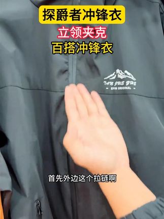 29.9这个价格不入手一件真的是太亏了#超级便宜 #帅气逼人组合#冲锋衣 #无限回购的宝藏单品#性价比