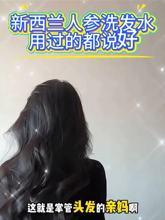 头发干枯像枯草?新西兰八分钟洗发水,添加一整根人参,滋养发丝,让头发重焕生机#洗护好物 #洗发水 #养发护发 #洗头 #养发