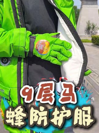 9层马蜂防护服#9层马蜂服 #九层马蜂服
