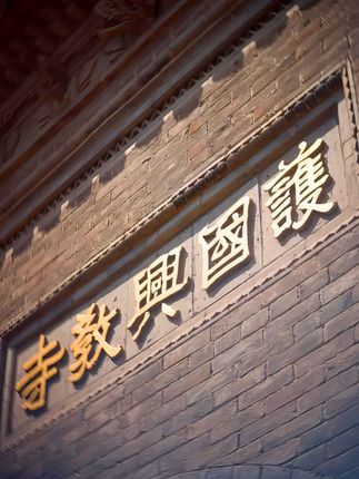 兴教寺01 又称“大唐护国兴教寺”,唐代樊川八大寺之首,中国佛教八宗法相宗(又称唯识宗、慈恩宗)祖庭之一,位于陕西省西安市长安区杜曲街道境内,城南约20千米处的少陵原畔。兴教寺是唐代著名翻译家、旅行家玄奘法师长眠之地。后其弟子窥基法师和圆测法师也归灵于此,陪伴在玄奘灵塔左右。