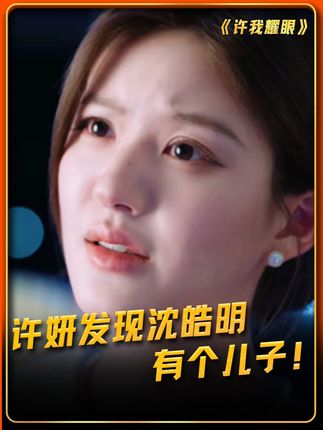 许妍发现沈皓明有个儿子,提出离婚却被他威胁 #许我耀眼#赵露思#陈伟霆