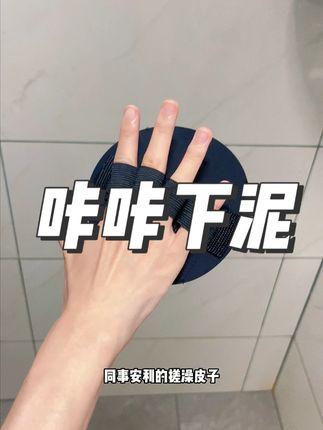 超级下泥,而且不疼!!轻轻搓就可以了 #搓澡神器 #浴室好物