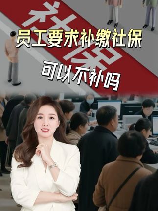 用工员工要求补交社保,可以不补吗? #用工风险#老板#企业#用工管理#社保