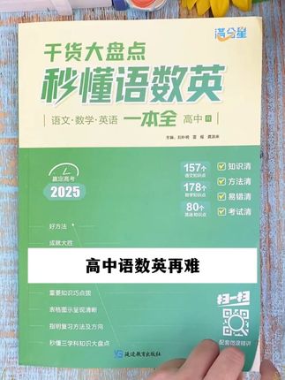 高中语数英知识点归纳总结,想要提分的你,快来看看这套秒懂语数英吧!#家长必读 #高中语文 #高效学习 #学习方法 #满分星