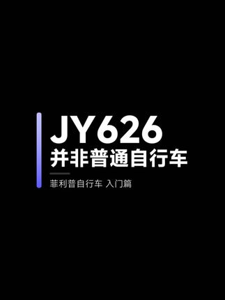不普通的JY626,银星油碟秒刹停!夜骑党必看的全地形山地车 #山地车 #自行车 #骑行 #户外 #菲利普自行车