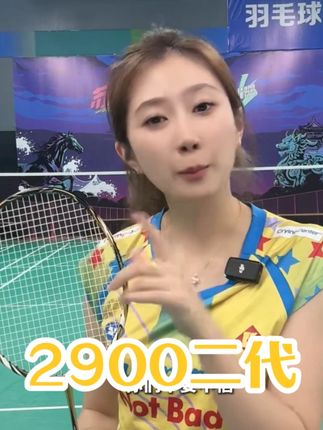 新手的第一只高端拍选什么?不妨来看这支2900二代!#羽毛球 #羽毛球拍 #王小羽