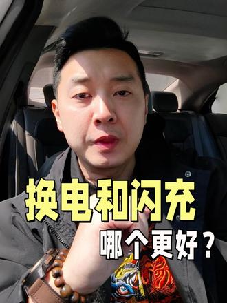 换电还是闪充,到底哪个好? 新能源车到底选换电还是闪充?到底哪个好?#蔚来换电 #比亚迪闪充 #新能源车 #充电 #换电还是闪充