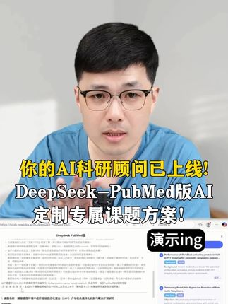 你的AI科研顾问已上线! DeepSeek-PubMed版AI定制专属课题方案! #AI工具 #医学SCI #医学论文 #PubMed #DeepSeek