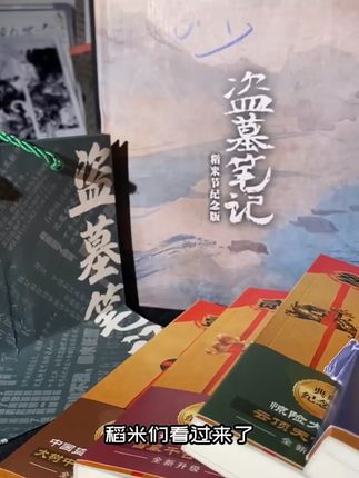 稻米节抢先购!主线9册享直播间专属加赠! #盗墓笔记#好书分享#铁三角#稻米节