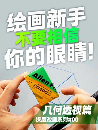 绘画新手!不要相信你的眼睛!千!万!不!要! 这一期是新篇章 系列名称叫(深度改画) 如何改画可以看下一期内容,本期也有讲解一些改画内容 具体类别 我也会在动态或者群,视频里面发布讯息。 一对一私人定制课 还有一个空档 有意可以私聊,谢谢! #人体画画大挑战 #零基础学画画 #透视 #绘画教学 #美术